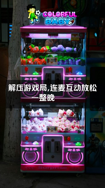 抖音刘火火🏍️解压助眠视频封面：解压游戏局，连麦互动放松一整晚🎮🛋️