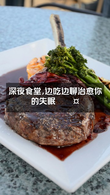 抖音刘火火🏍️解压助眠视频封面：深夜食堂，边吃边聊治愈你的失眠🍜💤